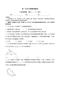 2022-2023人教版八年级数学上册重难题型全归纳及技巧提升专项精练 第一次月考押题预测卷（考试范围：第十一、十二章）（原卷+解析卷）