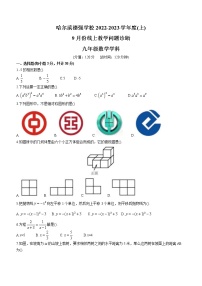 黑龙江省哈尔滨市德强中学2022-2023学年九年级上学期9月月考数学试卷(含答案)