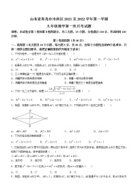 山东省青岛市市南区2021-2022学年九年级上学期第一次月考数学试题(含答案)