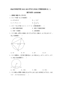 江苏省南京市外国语学校2022-2023学年九年级上学期阶段练习(一) 数学试卷(含答案)