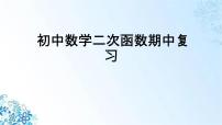 人教版初中九年级上册数学二次函数期中复习优质课件