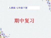 人教版数学七年级下册期中复习课件