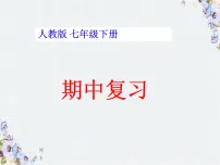 人教版数学七年级下册期中复习课件