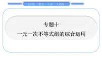 人教版七年级下册第九章 不等式与不等式组9.3 一元一次不等式组习题ppt课件