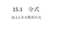 初中数学人教版八年级上册第十五章 分式15.1 分式15.1.1 从分数到分式教学课件ppt