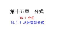 人教版八年级上册15.1.1 从分数到分式课堂教学ppt课件