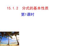 初中数学人教版八年级上册第十五章 分式15.1 分式15.1.2 分式的基本性质课文内容ppt课件