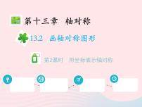 初中数学人教版八年级上册第十三章 轴对称13.2 画轴对称图形13.2.2 用坐标表示轴对称教学ppt课件