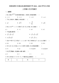 河南省周口市商水县希望初级中学2022-2023学年九年级上学期9月月考数学试题(含答案)