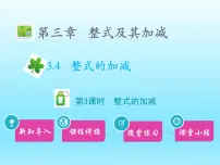 2021学年3.4 整式的加减教课内容ppt课件