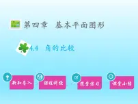 北师大版七年级上册第四章 基本平面图形4.4 角的比较教课内容ppt课件