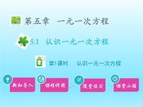 初中数学第五章 一元一次方程5.1 认识一元一次方程课堂教学ppt课件