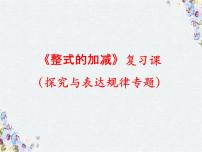 北师大版数学七年级上册第三章 整式的加减 复习课 探究与表达规律专题课件