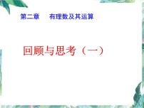 第二章 有理数及其运算 复习 课件  2022—2023学年北师大版数学七年级上册