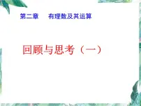 第二章 有理数及其运算 复习 课件 2022—2023学年北师大版数学七年级上册