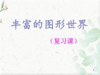 北师大版七年级数学上册 第一章 丰富的图形世界 复习课件