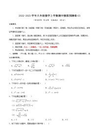 期中模拟预测卷03（测试范围：八上：二次根式、一元二次方程、几何证明）-八年级数学上学期期中期末考点大串讲（沪教版）