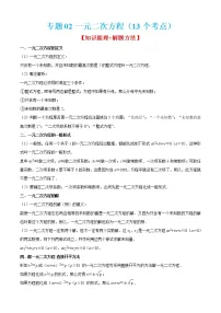 专题02一元二次方程(13个考点)【知识梳理 解题方法 专题过关】-八年级数学上学期期中期末考点大串讲(沪教版)