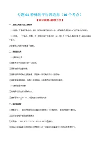 专题01特殊的平行四边形（10个考点）【知识梳理+解题方法+专题过关】-2022-2023学年九年级数学上学期期中期末考点大串讲（北师大版）