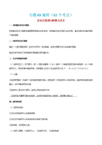 专题03 旋转（12个考点）【知识梳理+解题方法+专题过关】-2022-2023学年九年级数学上学期期中期末考点大串讲（人教版）