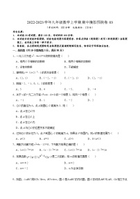 期中模拟预测卷03（测试范围：九上+九下二次函数）-2022-2023学年九年级数学上学期期中期末考点大串讲（苏科版）