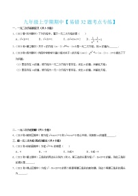 九年级上学期期中【易错32题考点专练】-2022-2023学年九年级数学上学期期中期末考点大串讲（苏科版）