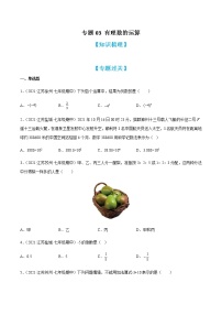 专题03 有理数的运算（知识梳理+专题过关）-2022-2023学年七年级数学上学期期中期末考点大串讲（苏科版）