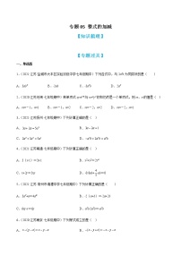 专题05 整式的加减（知识梳理+专题过关）-2022-2023学年七年级数学上学期期中期末考点大串讲（苏科版）