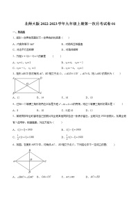 【培优分级练】北师大版数学九年级上册 第一次月考试卷01（含解析）