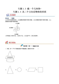 初中数学北师大版七年级上册第一章 丰富的图形世界1.3 截一个几何体课堂检测