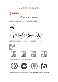 初中数学人教版九年级上册23.3 课题学习 图案设计随堂练习题