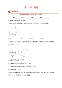 人教版九年级上册第二十三章 旋转综合与测试单元测试同步测试题