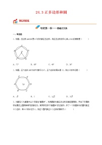 人教版九年级上册24.3 正多边形和圆综合训练题