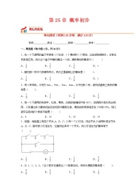 初中数学人教版九年级上册第二十五章 概率初步综合与测试单元测试课时练习