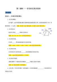 【考点全掌握】人教版数学八年级上册-第3课时-多边形及其内角和-同步考点（知识清单+例题讲解+课后练习）