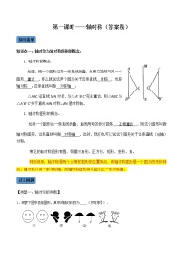 【考点全掌握】人教版数学八年级上册-第1课时-轴对称-同步考点（知识清单+例题讲解+课后练习）