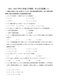 【考点全掌握】人教版数学九年级上册-第二十一章-一元二次方程-单元过关检测01-同步考点（知识清单+例题讲解+课后练习）