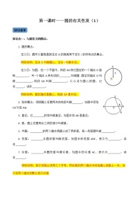 【考点全掌握】人教版数学九年级上册-第01课时-圆的有关性质（1）-同步考点（知识清单+例题讲解+课后练习）