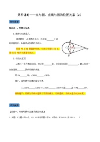 【考点全掌握】人教版数学九年级上册-第04课时-点与圆、直线与圆的位置关系（2）-同步考点（知识清单+例题讲解+课后练习）