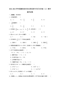 福建省泉州市永春县侨中片区2021-2022学年七年级上学期期中核心素养监测数学试卷