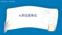 华师大版第13章 全等三角形13.2 三角形全等的判定6 斜边直角边评课ppt课件