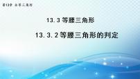 初中数学华师大版八年级上册第13章 全等三角形13.3 等腰三角形2 等腰三角形的判定课堂教学ppt课件