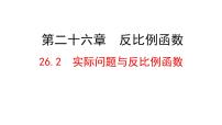 2021学年26.2 实际问题与反比例函数说课ppt课件