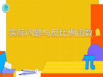 初中数学人教版九年级下册26.2 实际问题与反比例函数教学演示课件ppt