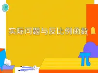 初中数学人教版九年级下册26.2 实际问题与反比例函数教学演示课件ppt