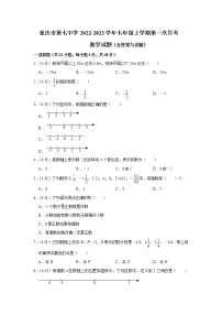 重庆市第七中学校2022-2023学年七年级上学期第一次月考数学试题（含答案）