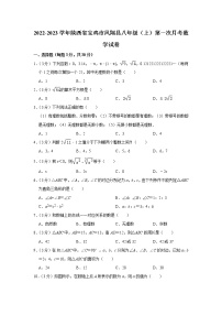 陕西省宝鸡市凤翔县2022-2023学年八年级上学期第一次月考数学试卷（含答案）