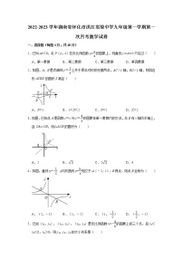 湖南省怀化市洪江实验中学2022-2023学年九年级上学期第一次月考数学试卷（含答案）