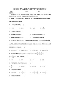 2021-2022学年上学期七年级数学期中复习测试卷（6）（含答案解析）