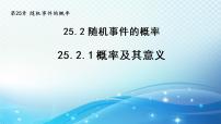 2020-2021学年1.概率及其意义教案配套ppt课件